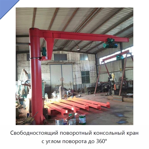 Свободностоящий поворотный консольный кран с углом поворота до 360°