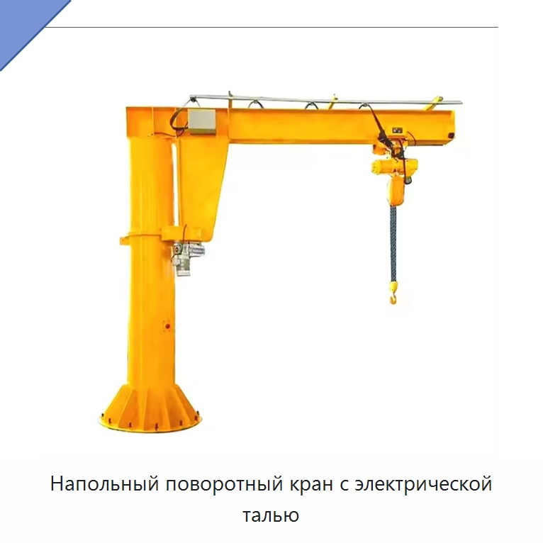 Напольный поворотный кран с электрической талью — Краны