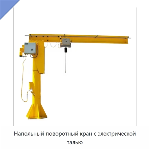 Напольный поворотный кран с электрической талью
