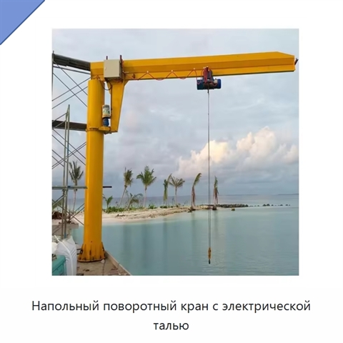 Напольный поворотный кран с электрической талью