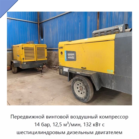 Передвижной винтовой воздушный компрессор 14 бар, 12,5 м³/мин, 132 кВт с шестицилиндровым дизельным двигателем