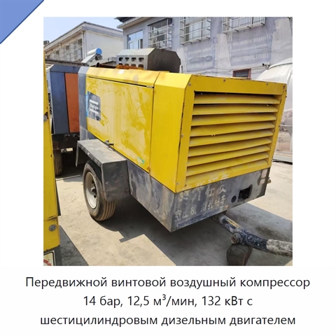 Передвижной винтовой воздушный компрессор 14 бар, 12,5 м³/мин, 132 кВт с шестицилиндровым дизельным двигателем