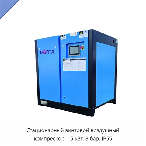 Стационарный винтовой воздушный компрессор, 15 кВт, 8 бар, IP55