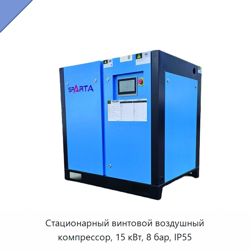 Стационарный винтовой воздушный компрессор, 15 кВт, 8 бар, IP55 — Промышленные компрессоры