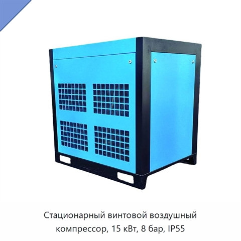Стационарный винтовой воздушный компрессор, 15 кВт, 8 бар, IP55