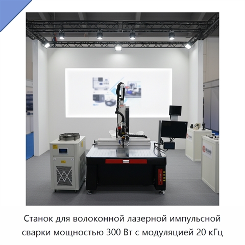 Станок для волоконной лазерной импульсной сварки мощностью 300 Вт с модуляцией 20 кГц