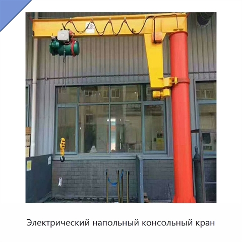 Электрический напольный консольный кран