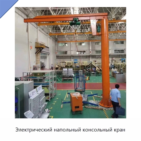 Электрический напольный консольный кран