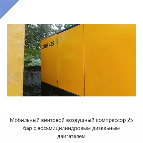 Мобильный винтовой воздушный компрессор 25 бар с восьмицилиндровым дизельным двигателем