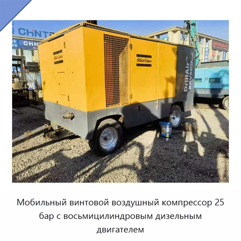 Мобильный винтовой воздушный компрессор 25 бар с восьмицилиндровым дизельным двигателем