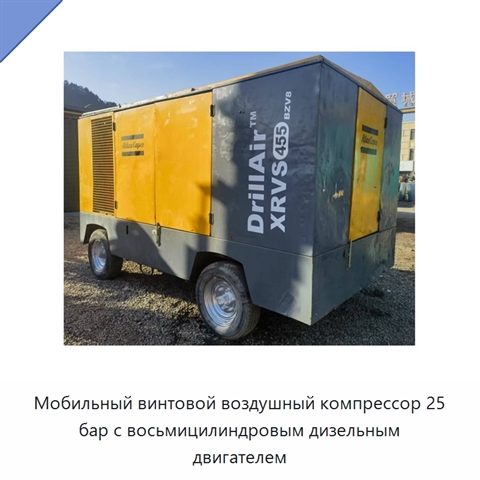 Мобильный винтовой воздушный компрессор 25 бар с восьмицилиндровым дизельным двигателем