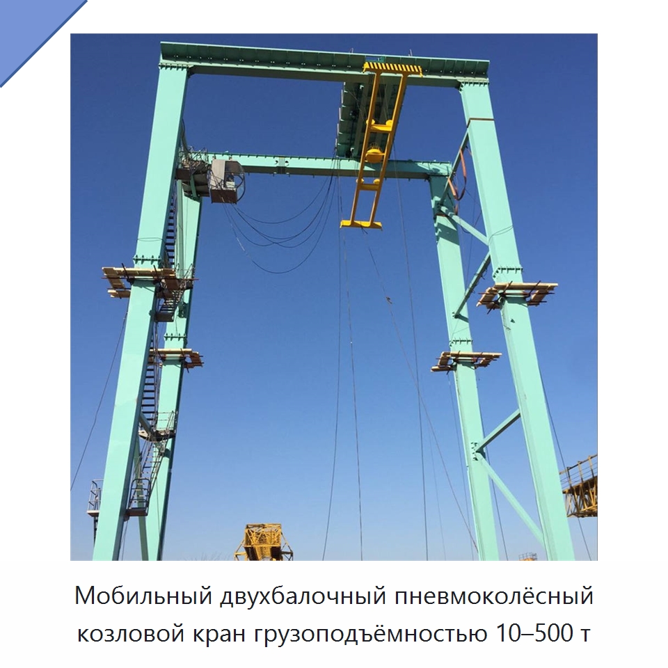 Мобильный двухбалочный пневмоколёсный козловой кран грузоподъёмностью 10–500 т — Краны