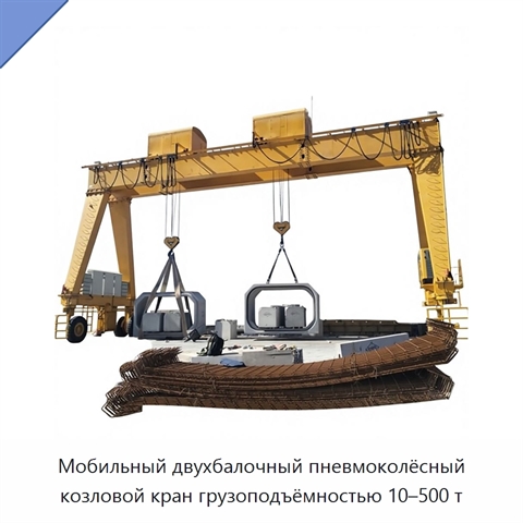 Мобильный двухбалочный пневмоколёсный козловой кран грузоподъёмностью 10–500 т