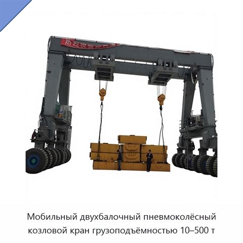 Мобильный двухбалочный пневмоколёсный козловой кран грузоподъёмностью 10–500 т
