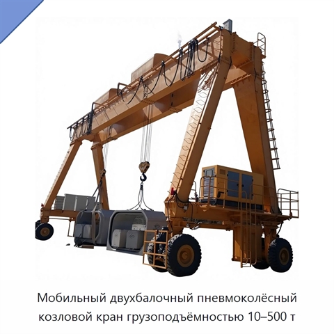 Мобильный двухбалочный пневмоколёсный козловой кран грузоподъёмностью 10–500 т