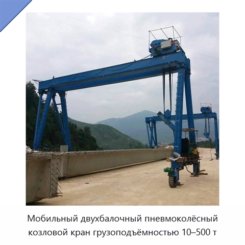 Мобильный двухбалочный пневмоколёсный козловой кран грузоподъёмностью 10–500 т