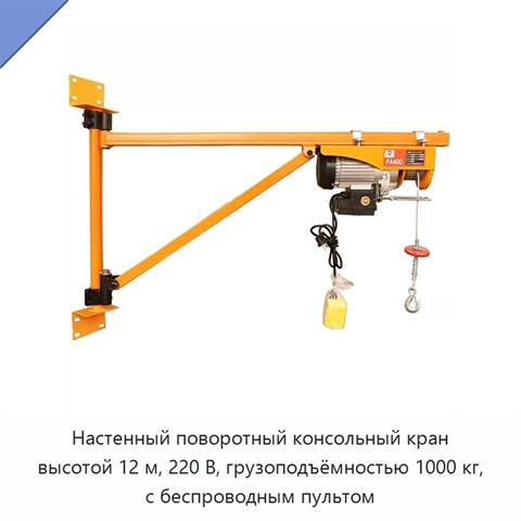 Настенный поворотный консольный кран высотой 12 м, 220 В, грузоподъёмностью 1000 кг, с беспроводным пультом