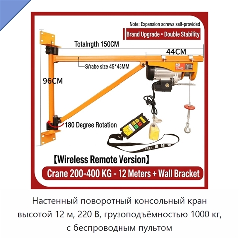 Настенный поворотный консольный кран высотой 12 м, 220 В, грузоподъёмностью 1000 кг, с беспроводным пультом