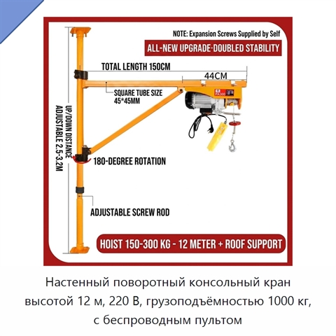 Настенный поворотный консольный кран высотой 12 м, 220 В, грузоподъёмностью 1000 кг, с беспроводным пультом