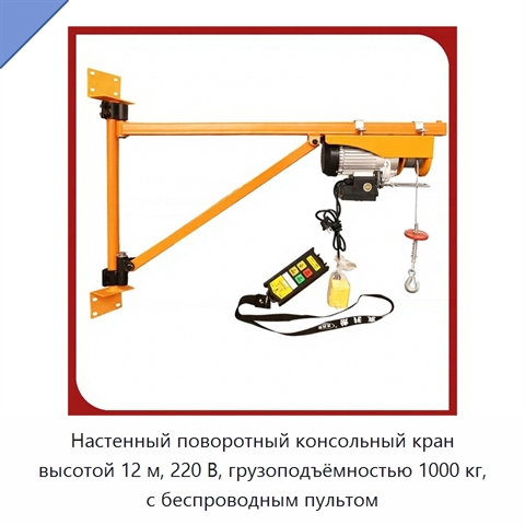 Настенный поворотный консольный кран высотой 12 м, 220 В, грузоподъёмностью 1000 кг, с беспроводным пультом