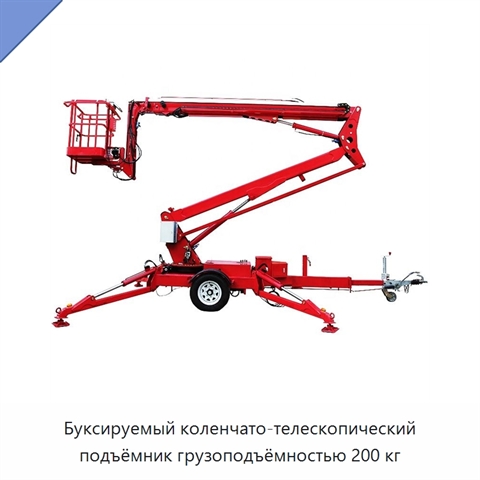 Буксируемый коленчато-телескопический подъёмник грузоподъёмностью 200 кг