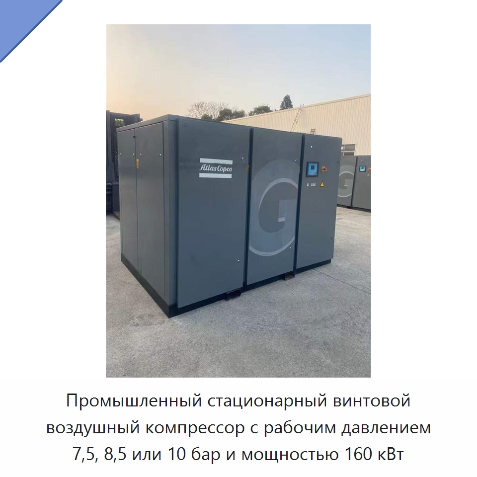 Промышленный стационарный винтовой воздушный компрессор с рабочим давлением 7,5, 8,5 или 10 бар и мощностью 160 кВт — Промышленные компрессоры