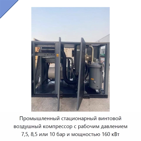 Промышленный стационарный винтовой воздушный компрессор с рабочим давлением 7,5, 8,5 или 10 бар и мощностью 160 кВт