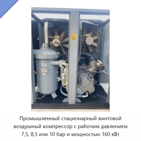 Промышленный стационарный винтовой воздушный компрессор с рабочим давлением 7,5, 8,5 или 10 бар и мощностью 160 кВт