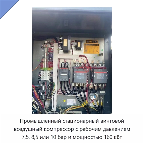 Промышленный стационарный винтовой воздушный компрессор с рабочим давлением 7,5, 8,5 или 10 бар и мощностью 160 кВт