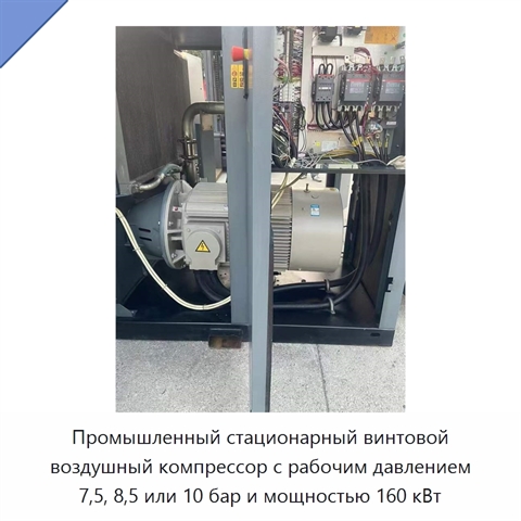 Промышленный стационарный винтовой воздушный компрессор с рабочим давлением 7,5, 8,5 или 10 бар и мощностью 160 кВт