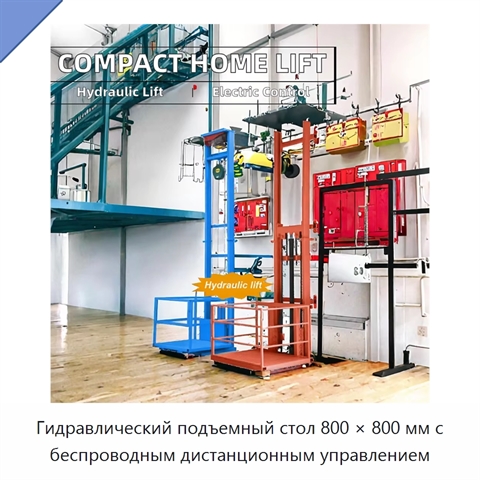 Гидравлический подъемный стол 800 × 800 мм с беспроводным дистанционным управлением