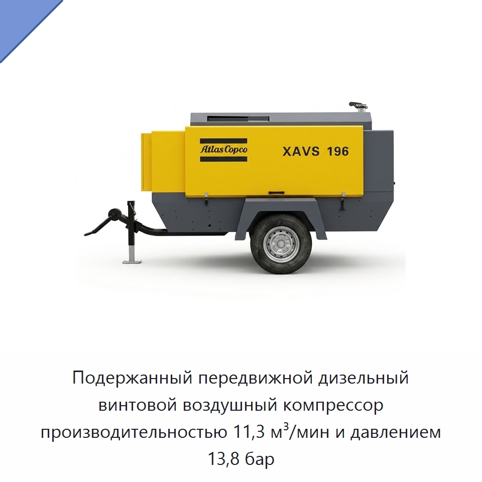 Подержанный передвижной дизельный винтовой воздушный компрессор производительностью 11,3 м³/мин и давлением 13,8 бар — Промышленные компрессоры