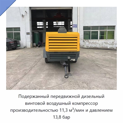 Подержанный передвижной дизельный винтовой воздушный компрессор производительностью 11,3 м³/мин и давлением 13,8 бар