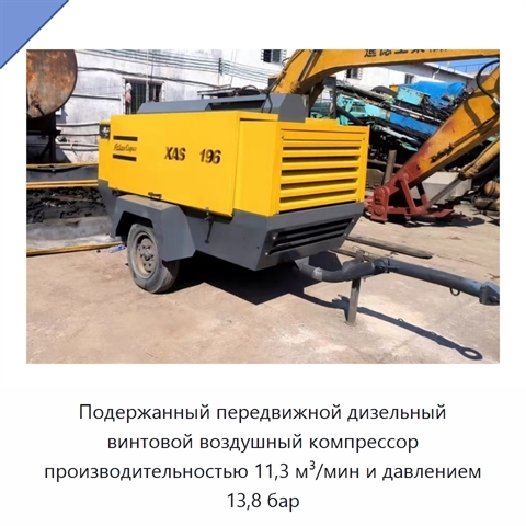Подержанный передвижной дизельный винтовой воздушный компрессор производительностью 11,3 м³/мин и давлением 13,8 бар