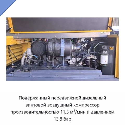 Подержанный передвижной дизельный винтовой воздушный компрессор производительностью 11,3 м³/мин и давлением 13,8 бар
