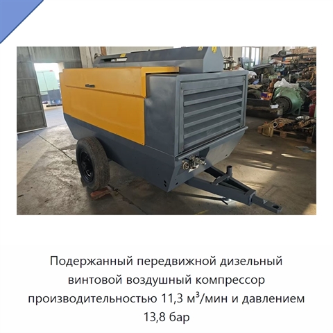 Подержанный передвижной дизельный винтовой воздушный компрессор производительностью 11,3 м³/мин и давлением 13,8 бар