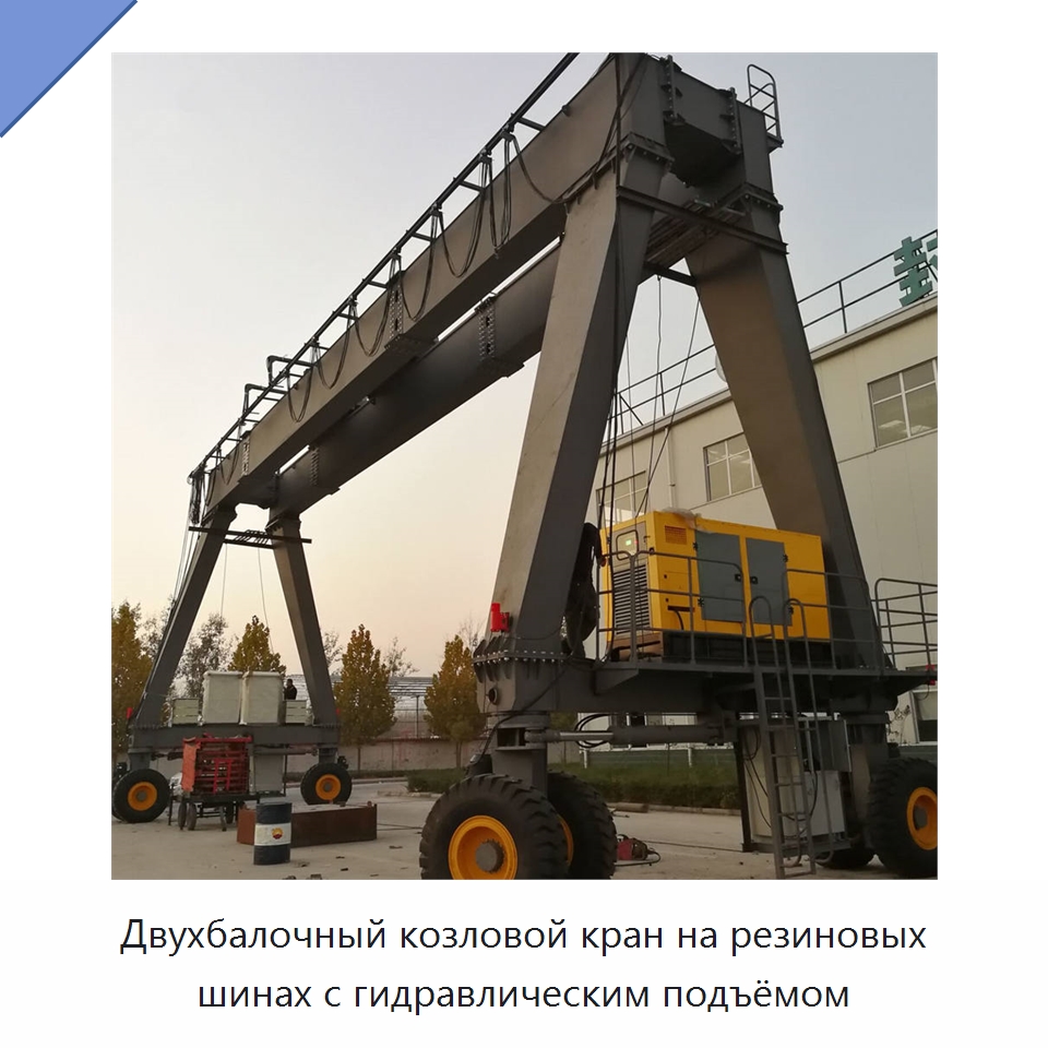 Двухбалочный козловой кран на резиновых шинах с гидравлическим подъёмом — Краны