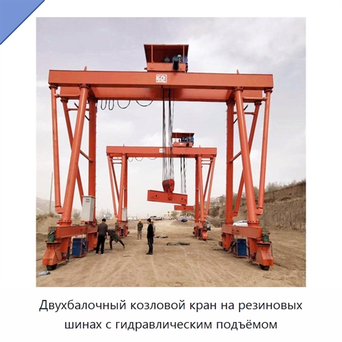 Двухбалочный козловой кран на резиновых шинах с гидравлическим подъёмом