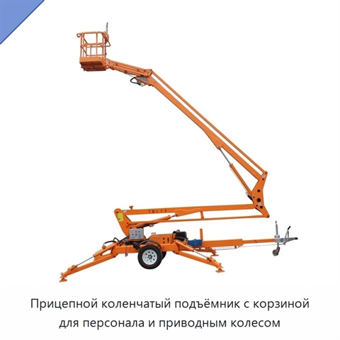 Прицепной коленчатый подъёмник с корзиной для персонала и приводным колесом