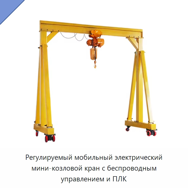 Регулируемый мобильный электрический мини-козловой кран с беспроводным управлением и ПЛК — Краны