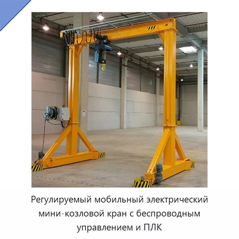 Регулируемый мобильный электрический мини-козловой кран с беспроводным управлением и ПЛК