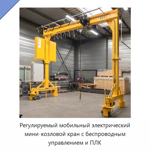 Регулируемый мобильный электрический мини-козловой кран с беспроводным управлением и ПЛК
