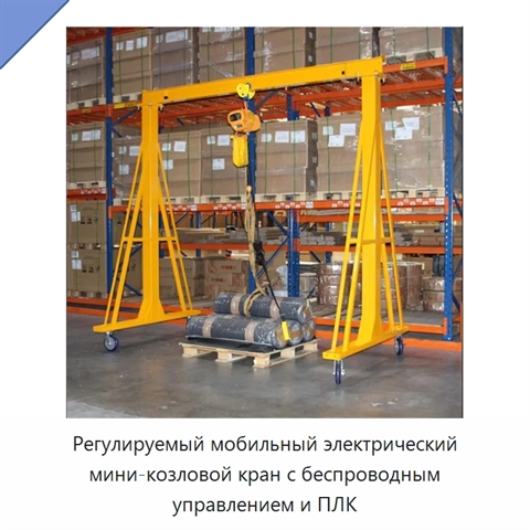 Регулируемый мобильный электрический мини-козловой кран с беспроводным управлением и ПЛК