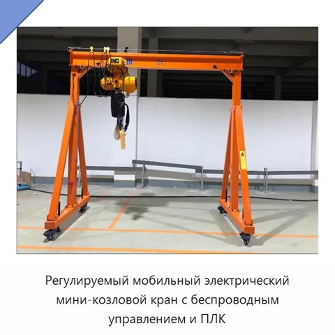 Регулируемый мобильный электрический мини-козловой кран с беспроводным управлением и ПЛК