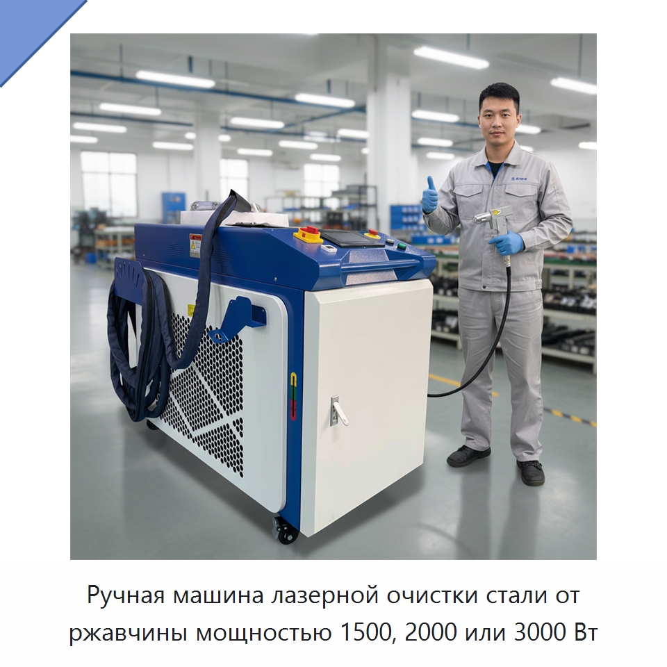 Ручная машина лазерной очистки стали от ржавчины мощностью 1500, 2000 или 3000 Вт — Установки лазерной очистки