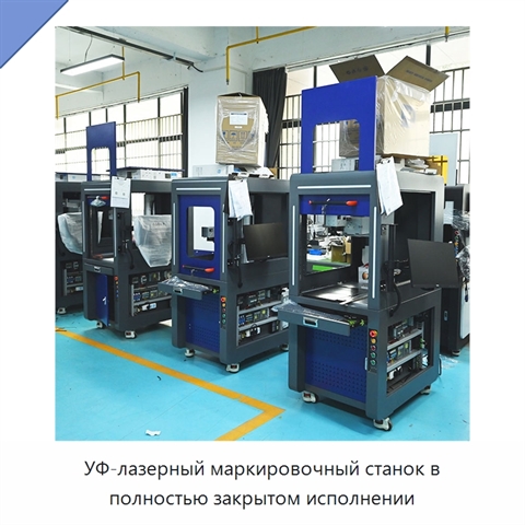 УФ-лазерный маркировочный станок в полностью закрытом исполнении