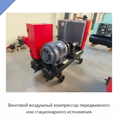 Винтовой воздушный компрессор передвижного или стационарного исполнения