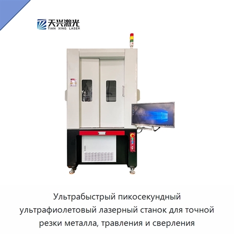Ультрабыстрый пикосекундный ультрафиолетовый лазерный станок для точной резки металла, травления и сверления