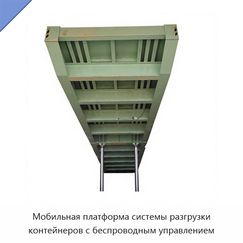 Мобильная платформа системы разгрузки контейнеров с беспроводным управлением