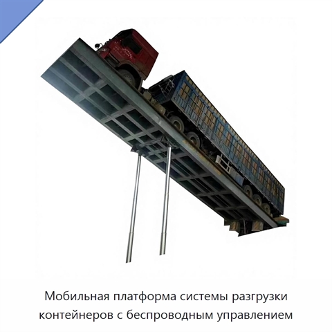Мобильная платформа системы разгрузки контейнеров с беспроводным управлением